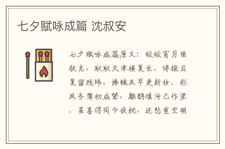 七夕赋咏成篇 沈叔安
