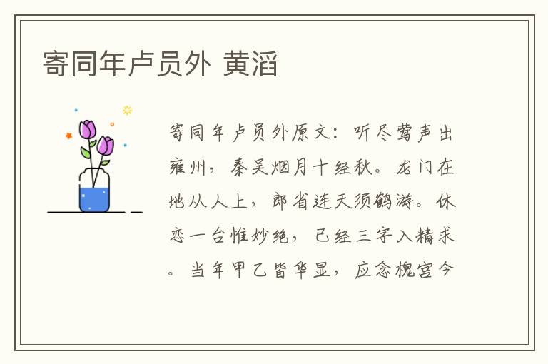 寄同年卢员外 黄滔