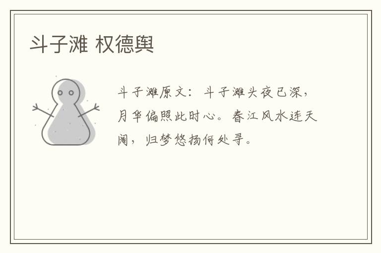 斗子滩 权德舆
