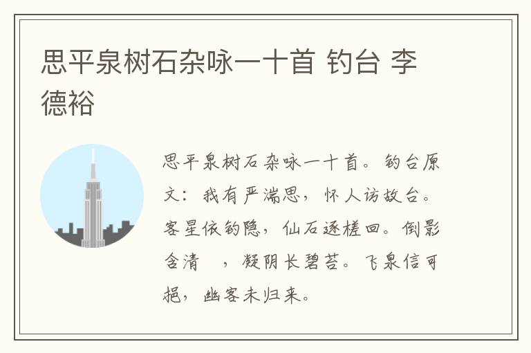 思平泉树石杂咏一十首 钓台 李德裕