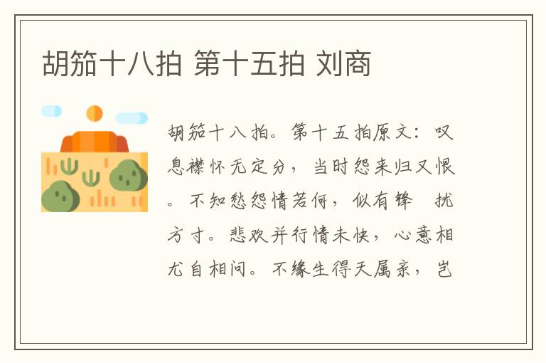 胡笳十八拍 第十五拍 刘商