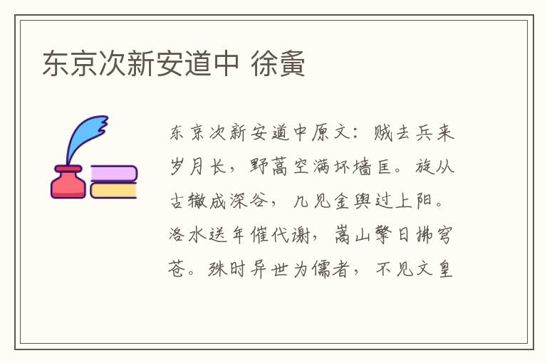 东京次新安道中 徐夤