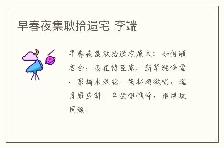 早春夜集耿拾遗宅 李端