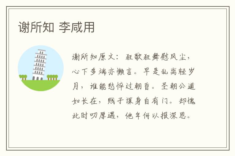 谢所知 李咸用