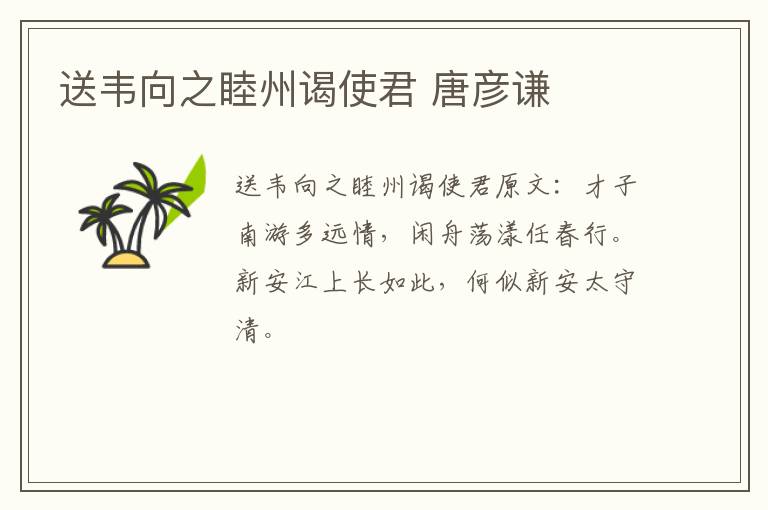 送韦向之睦州谒使君 唐彦谦