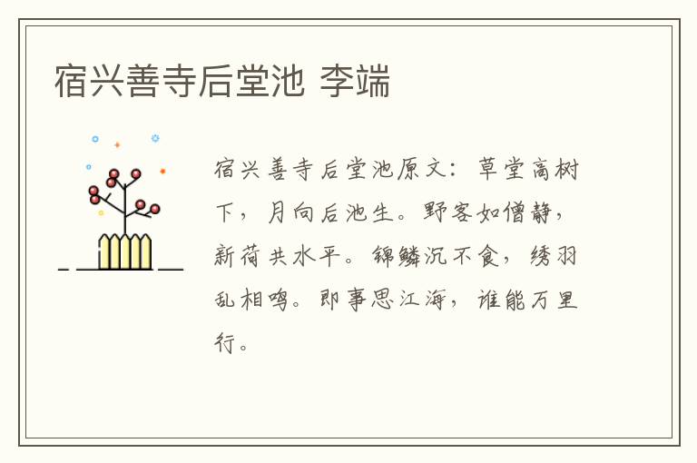 宿兴善寺后堂池 李端