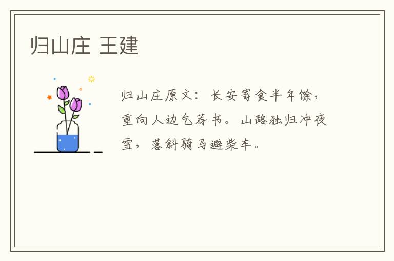 归山庄 王建