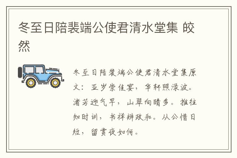 冬至日陪裴端公使君清水堂集 皎然