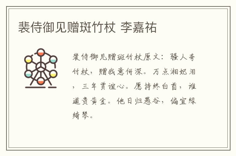 裴侍御见赠斑竹杖 李嘉祐