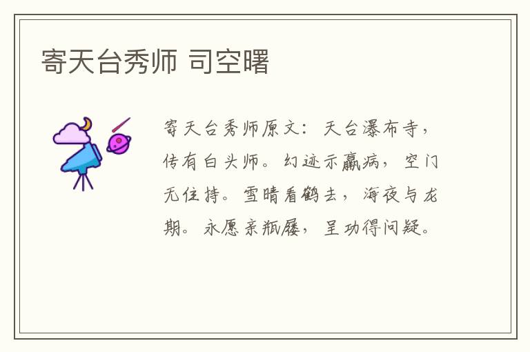 寄天台秀师 司空曙
