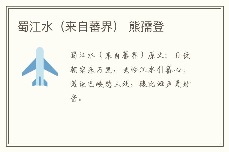 蜀江水（来自蕃界） 熊孺登