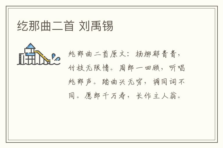纥那曲二首 刘禹锡