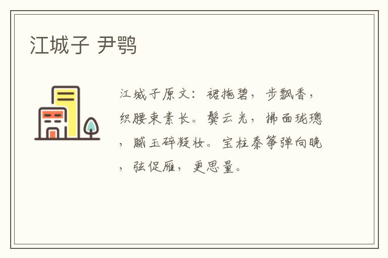 江城子 尹鹗