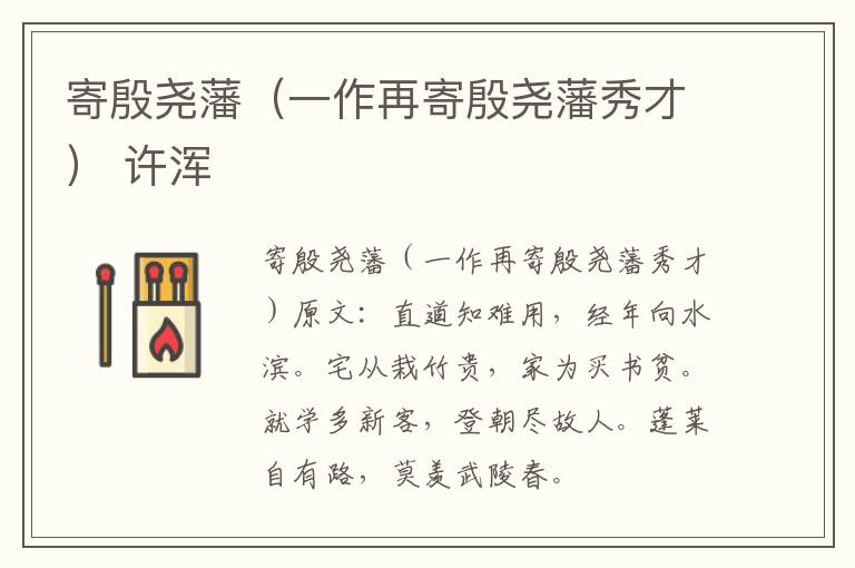 寄殷尧藩（一作再寄殷尧藩秀才） 许浑