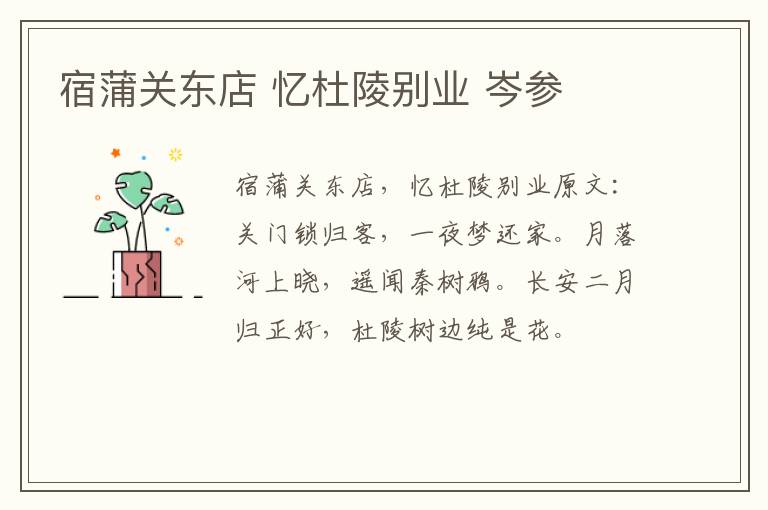 宿蒲关东店 忆杜陵别业 岑参