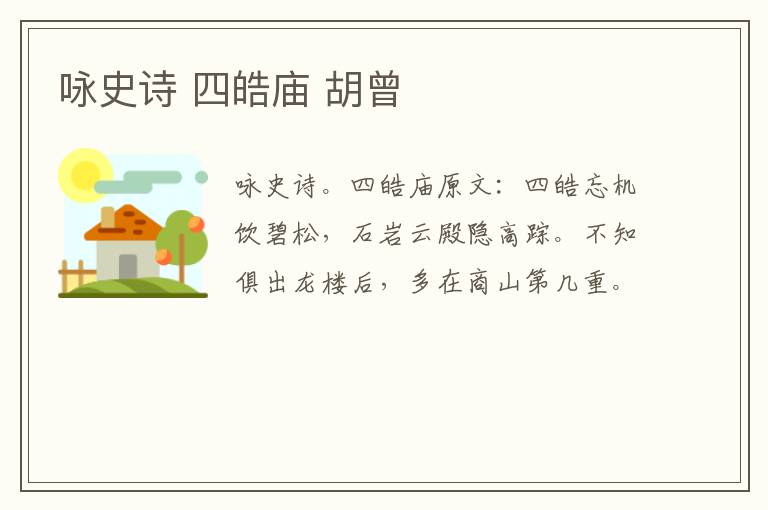 咏史诗 四皓庙 胡曾