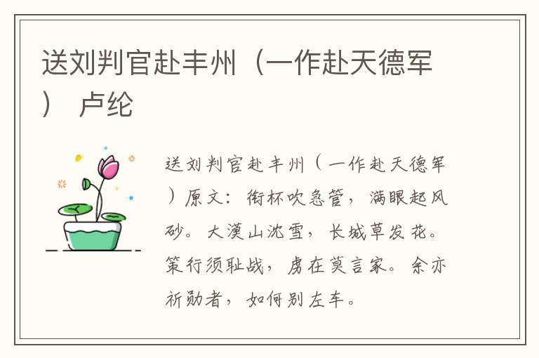 送刘判官赴丰州（一作赴天德军） 卢纶