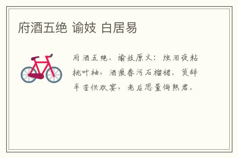 府酒五绝 谕妓 白居易