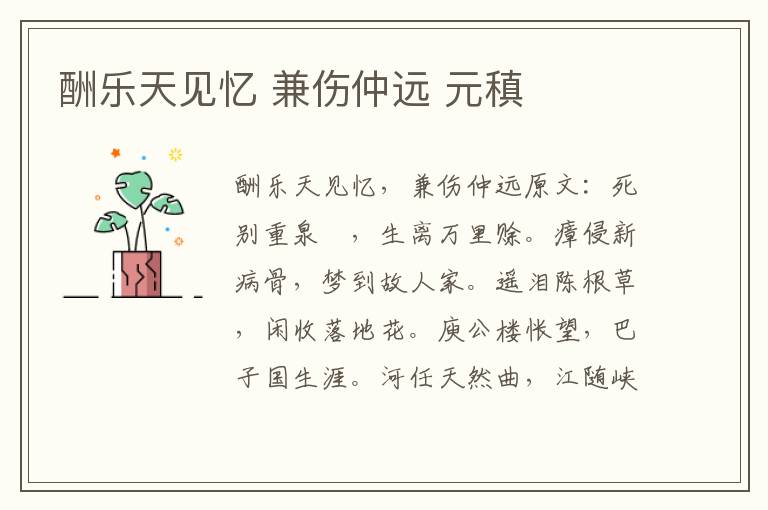酬乐天见忆 兼伤仲远 元稹