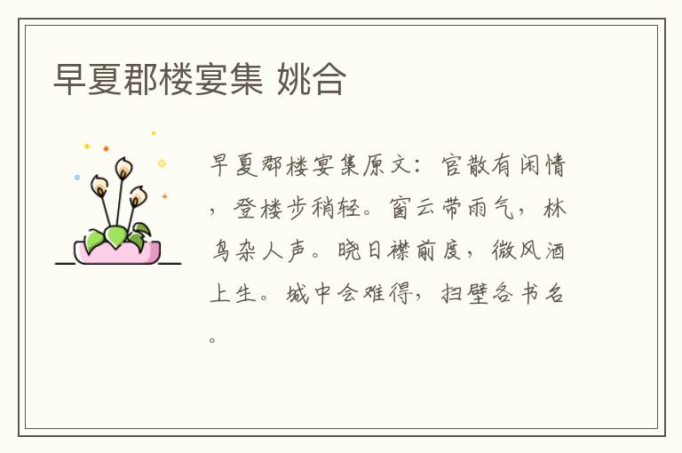 早夏郡楼宴集 姚合