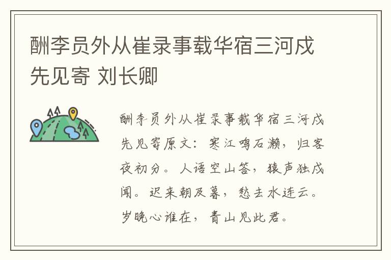 酬李员外从崔录事载华宿三河戍先见寄 刘长卿