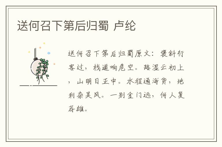 送何召下第后归蜀 卢纶