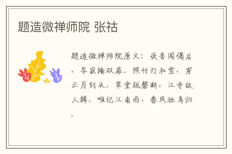 题造微禅师院 张祜