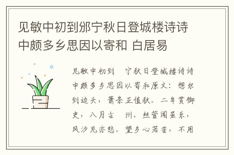 见敏中初到邠宁秋日登城楼诗诗中颇多乡思因以寄和 白居易