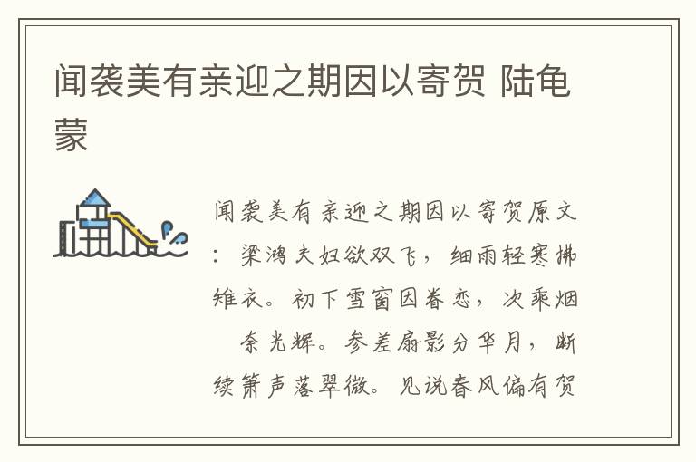 闻袭美有亲迎之期因以寄贺 陆龟蒙