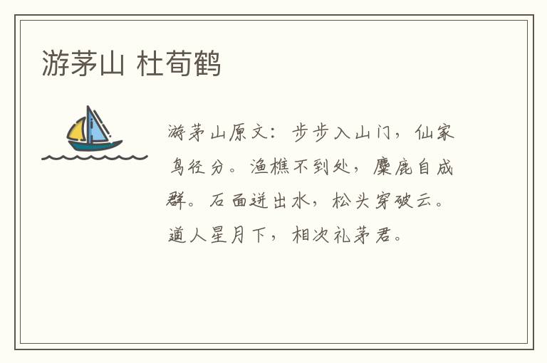 游茅山 杜荀鹤