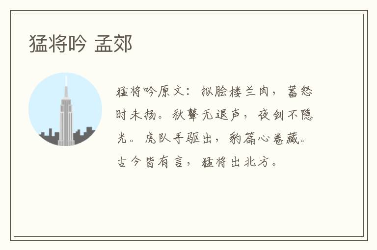 猛将吟 孟郊