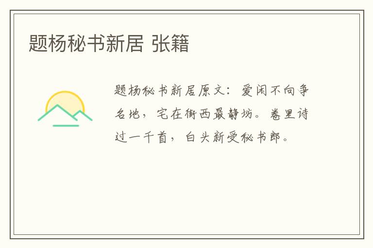 题杨秘书新居 张籍