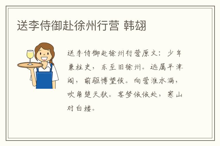 送李侍御赴徐州行营 韩翃
