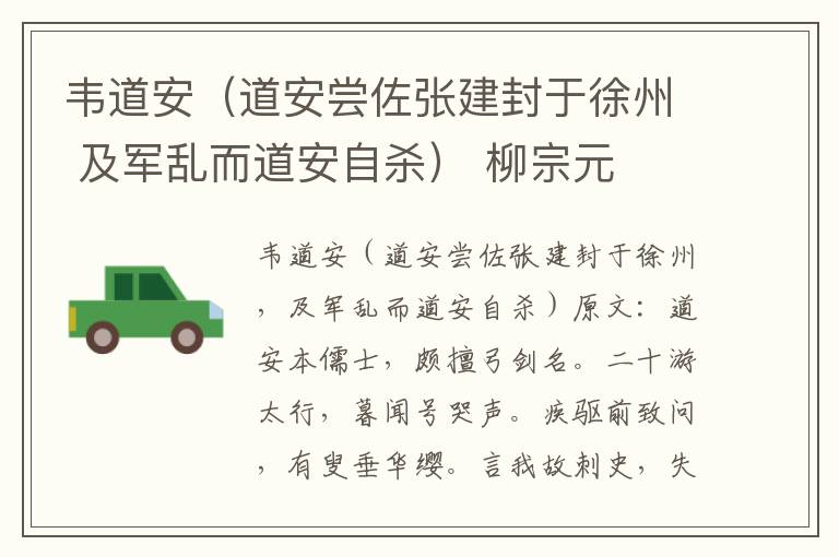 韦道安（道安尝佐张建封于徐州 及军乱而道安自杀） 柳宗元