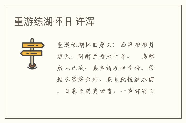 重游练湖怀旧 许浑