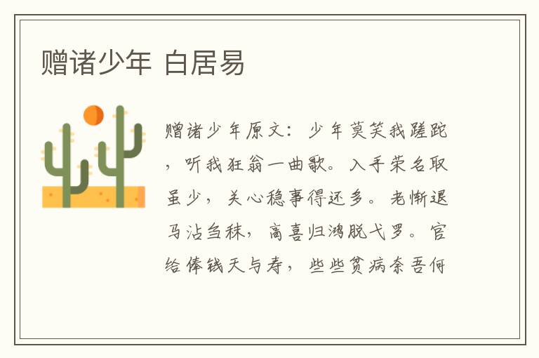 赠诸少年 白居易