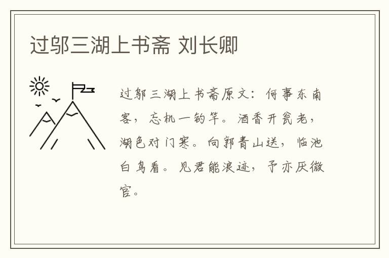 过邬三湖上书斋 刘长卿
