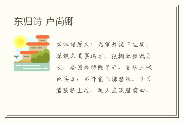 东归诗 卢尚卿