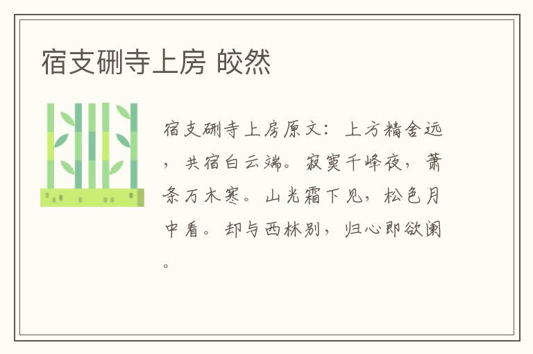 宿支硎寺上房 皎然