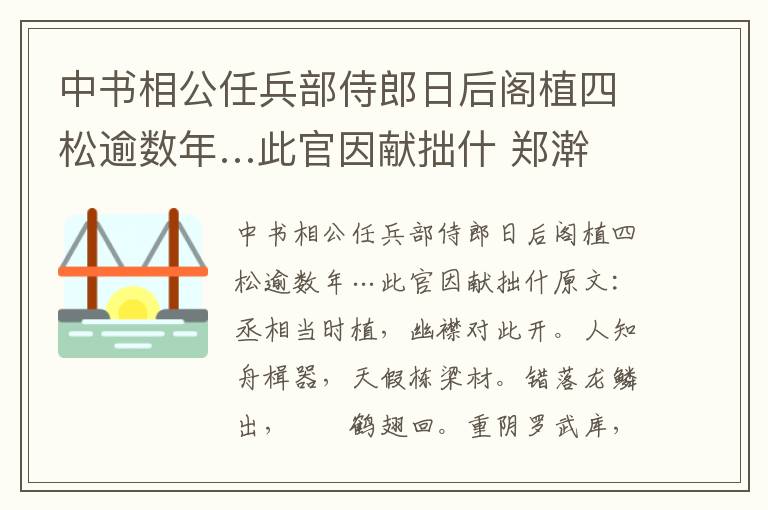 中书相公任兵部侍郎日后阁植四松逾数年…此官因献拙什 郑澣
