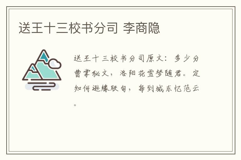 送王十三校书分司 李商隐