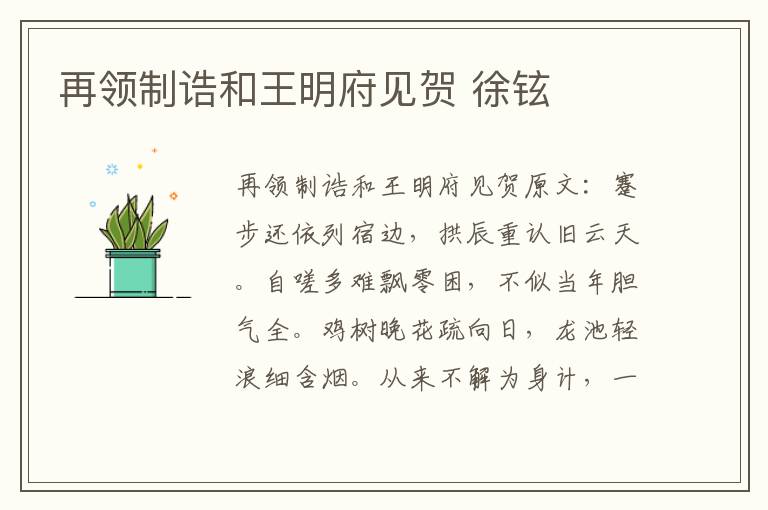 再领制诰和王明府见贺 徐铉