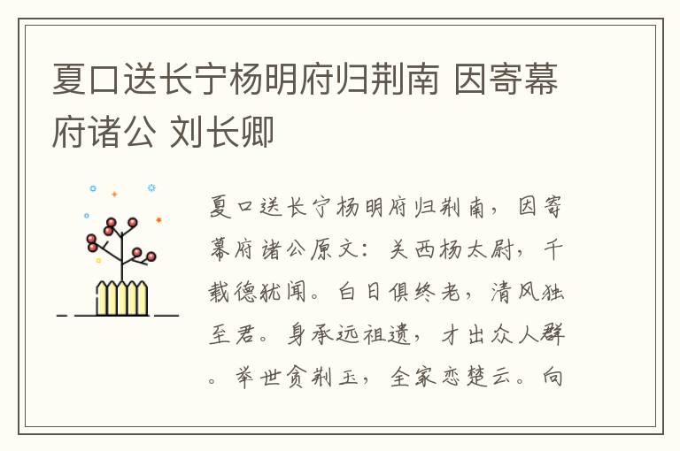 夏口送长宁杨明府归荆南 因寄幕府诸公 刘长卿