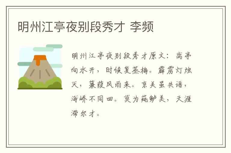 明州江亭夜别段秀才 李频