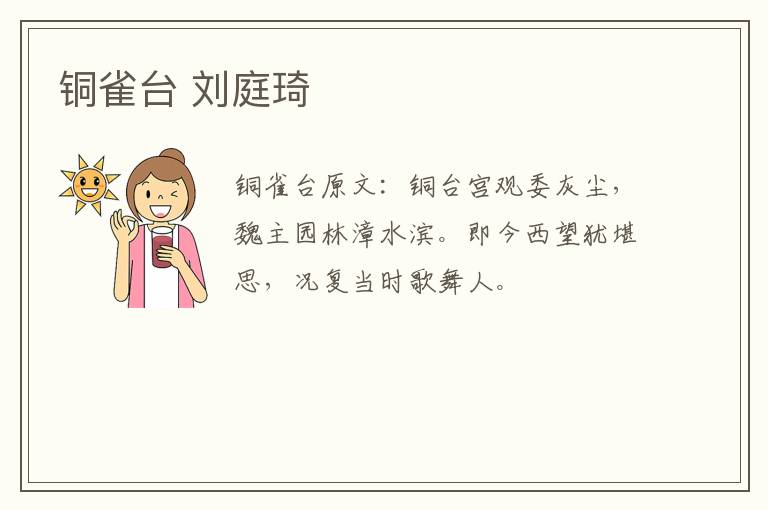 铜雀台 刘庭琦