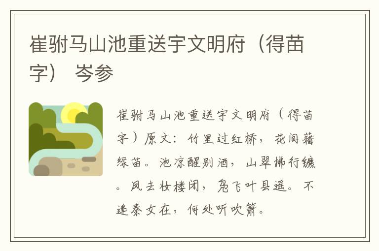 崔驸马山池重送宇文明府（得苗字） 岑参