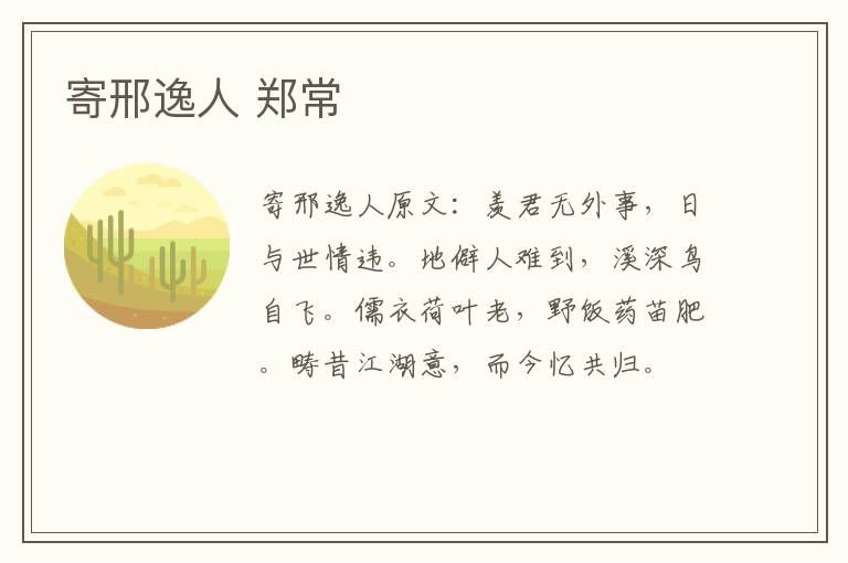 寄邢逸人 郑常