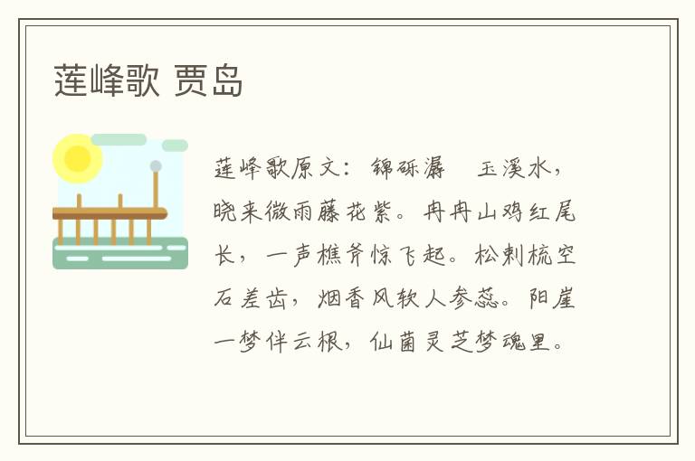 莲峰歌 贾岛