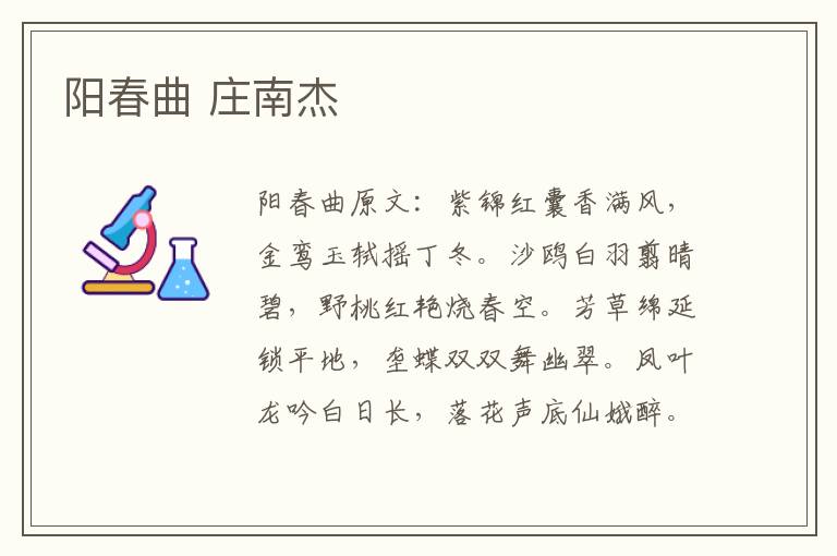 阳春曲 庄南杰
