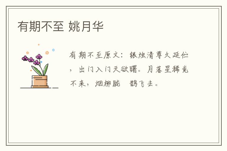 有期不至 姚月华